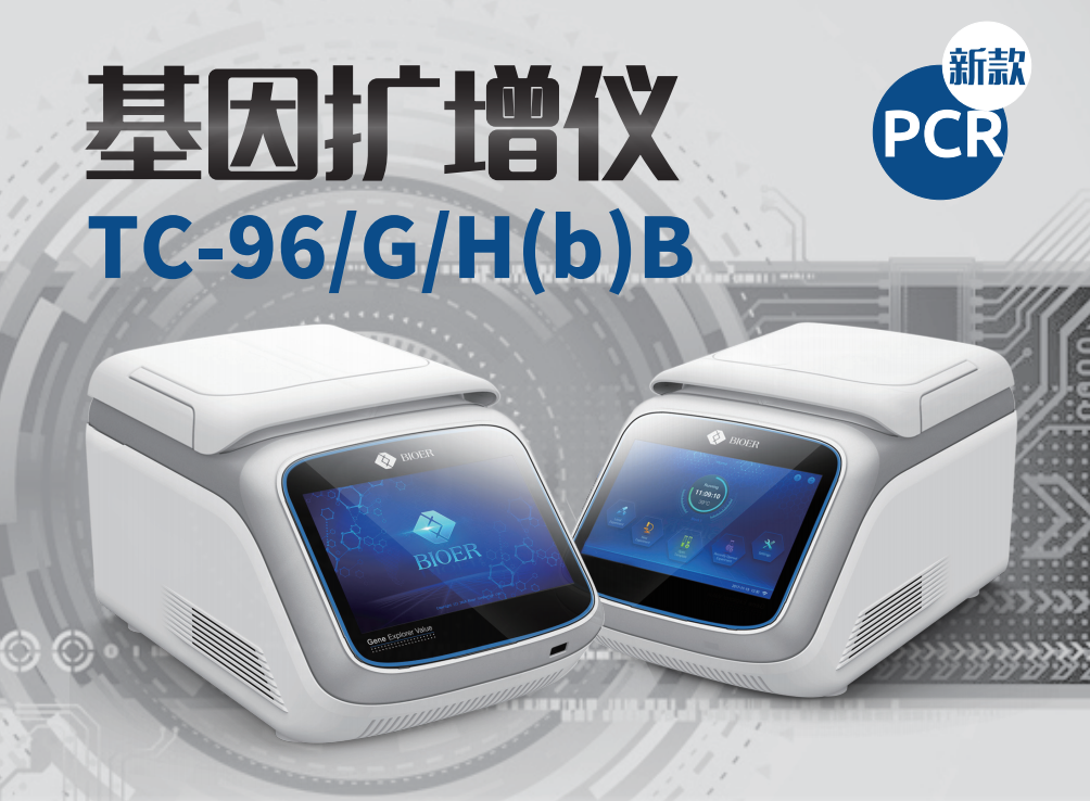 杭州博日  基因擴(kuò)增儀  TC-96/G/H(b)B